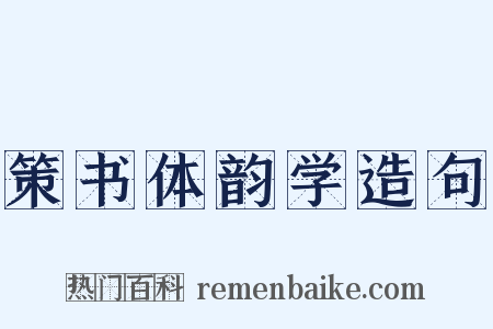 策书体韵学造句是什么意思的图片